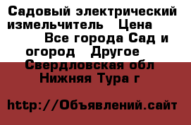 Садовый электрический измельчитель › Цена ­ 17 000 - Все города Сад и огород » Другое   . Свердловская обл.,Нижняя Тура г.